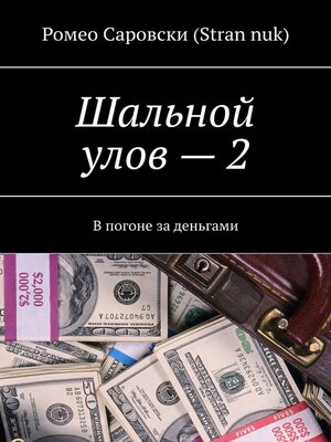 cover image of Шальной улов – 2. В погоне за деньгами